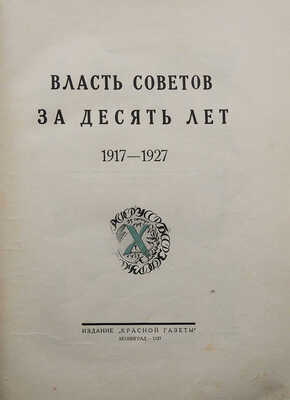 Власть Советов за десять лет. 1917−1927. Л.: Издание «Красной газеты», 1927.